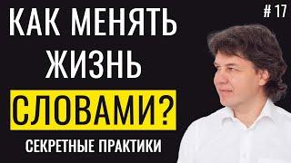 Измени реальность с помощью слов - СЕКРЕТНЫЕ ПРАКТИКИ