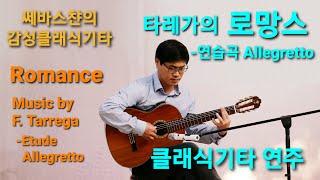 타레가의 로망스 클래식기타 연주 Classical Guitar Solo "Romance"(Etude of F. Tarrega )