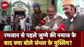 Ramadan 2025: रमजान से पहले जुम्मे की Namaz के बाद क्या बोले Sambhal के Muslims?