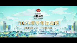 中國神華2024年度中期業績發布│China Shenhua 2024 Interim Results