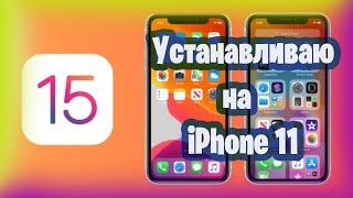 Устанавливаю iOS 15 на iPhone 11 | Через iTunes