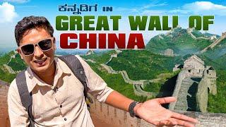 ಅಸಲಿಗೆ ಈ ಗೋಡೆ ಕಟ್ಟಿದ್ದಾದ್ರು ಯಾಕೆ..? CHINA | Dr Bro