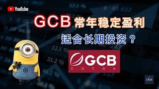 [马股] GCB 常年稳定盈利 适合长期投资?  | 技术面&基本面分析