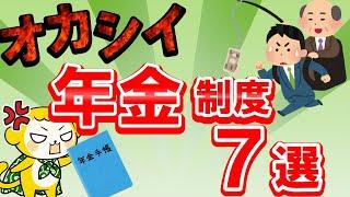 【怒り心頭】ここがオカシイ年金制度7選