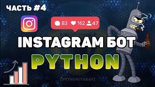 Пишем Instagram бота на Python #4 | Как скачать фото и видео из Instagram | Instagram bot