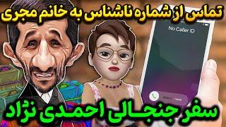 سفر جنجالی احمدی نژاد !! تماس از شماره ناشناس به خانم مجری!