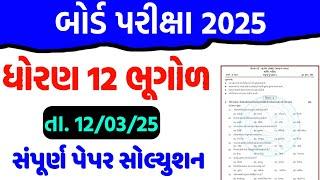 STD 12 Bhugol Paper Solution Board Exam 12/03/2025 || Dhoran 12 Bhugol Imp Paper Solution 2