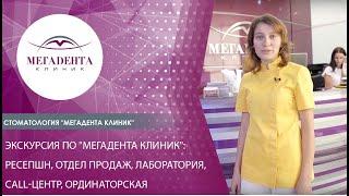 Экскурсия по "Мегадента Клиник": ресепшн, отдел продаж, лаборатория, call-центр, ординаторская