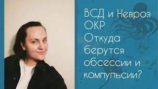 ВСД и Невроз ОКР Откуда берутся обсессии и компульсии? Почему у меня ОКР?