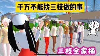 SAKURA School Simulator 櫻花校園模擬器：盤點櫻校那些千萬不能找三枝做的事，不然後果很嚴重 #sakuraschoolsimulator