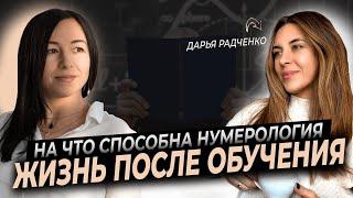 Жизнь после обучения. Как нумерология меняет сознание?