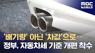 '배기량' 아닌 '차값'으로‥정부, 자동차세 기준 개편 착수 (2023.09.20/뉴스데스크/MBC)