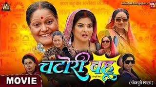 #Offical Movie - चटोरी बहू | Chatori Bahu | Smrity Sinha | Jay Yadav | New Bhojpuri Film 2024