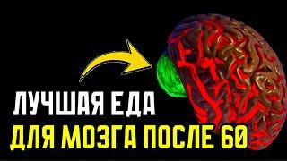 Мозг пенсионера ОБОЖАЕТ эти ПРОДУКТЫ