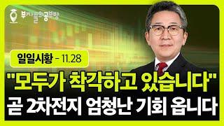 모두가 크게 착각하고 있습니다! 트럼프 시대 2차전지 엄청난 상승 옵니다 ( 조진표 대표 )