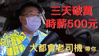 大都會司機月收入10萬，每天8小時，時薪500元．方法都在這