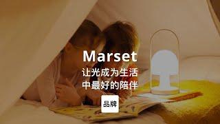 第10集｜让光成为生活中最好的陪伴 Marset #家居品牌