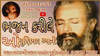 ભજન કરિલે ગુણિયલ ગ્યાની | મનવા લયલે લ્હાવ | શ્રી ભજન પરમહંસ ગુરૂદેવ કાનદાસજી મહારાજ | Kandas Bapu