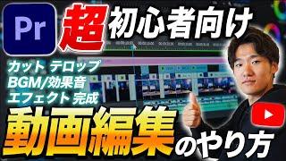 【動画歴5年が教える】初心者がこれ一本で動画編集できるようになる動画【YouTube・Premiere Pro・プレミアプロ】