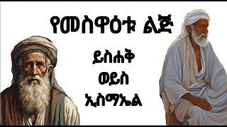 የመስዋዕቱ ልጅ ይስሐቅ ወይስ እስማኤል