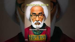 Мудрость Веков! Точно или не точно?...