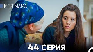 Моя мама 44 Серия (русский дубляж) - FULL HD