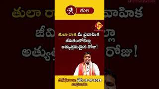 తులా రాశి : మీ వైవాహిక జీవితంలోకెల్లా అత్యుత్తమమైన రోజు! || Tula Rasi || Siti devotional