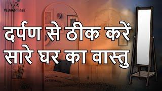 Vastu Tips for Mirrors | Mirror in Bedroom