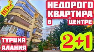 ОЧЕНЬ НЕДОРОГО БОЛЬШАЯ квартира в Алании у моря Недвижимость в Турции без мебели