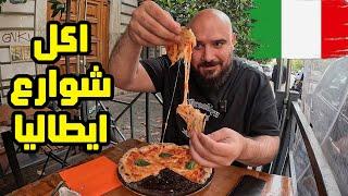 اشهر الاكلات الشعبية في ايطاليا  STRRET FOOD IN ITALY