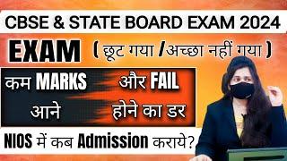 CBSE का Exam अच्छा नही गया /कम Marks और Fail का डर - साल कैसे बचाये ? | NIOS Admission Process 2024