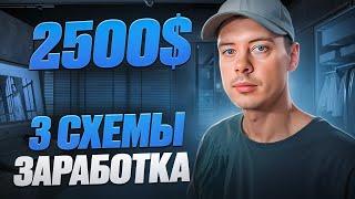 2500$ на ЛЕГКЕ. 3 схемы заработка в интернете