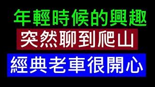 突然聊到爬山經典老車很開心【年輕時候的興趣】白同學週末暢談說車時間