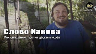 Иаков Воронцов — Современное православие это компот из большевизма имперскости и идолопоклонства