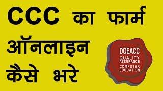 How to Apply CCC Form Online? | CCC का फॉर्म ऑनलाइन कैसे भरे | CCC Examination Form Online