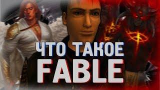 Что такое Fable The Lost Chapters?