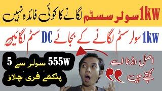 1kw AC solar system is useless in pakistan |555w DC solar system for small family is best