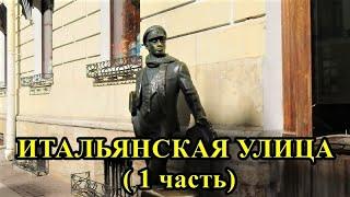 ИТАЛЬЯНСКАЯ УЛИЦА (1 часть). САНКТ-ПЕТЕРБУРГ / ITALIANSKAYA STREET (part 1). ST. PETERSBURG