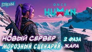 ONCE HUMAN ► Наконец-то на русском►Новый сервер. Зимний сценарий. 2 фаза [18]