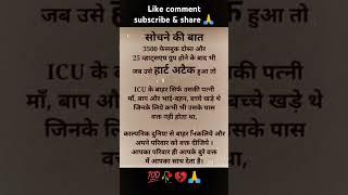 सोचने की बात है!  #motivation #family #parivar #pariwarik #trueline #kadwasach #facts #rochaktathya