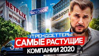 Рейтинг самых быстрорастущих компаний 2020 | Трендсеттеры