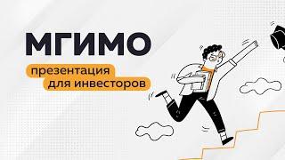 МГИМО. Разработка презентации для инвесторов