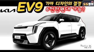 EV9 기아 디자인의 절정을 보여준다? 올여름 전기차생산라인 개편시작!! 투톤 루프, 원톤 바디클래딩, 다크크롬휠~ 6천만원대 가능?