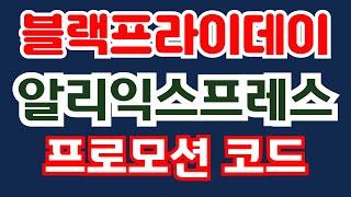 알리익스프레스 블랙프라이데이 프로모션 코드 할인 쿠폰 완벽 가이드!