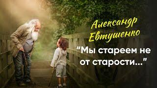 Александр Евтушенко "Мы стареем не от старости..." - Аудио-Видео Стих