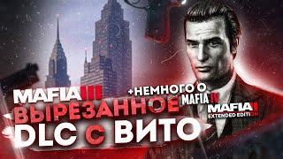 ВЫРЕЗАННОЕ DLC ПРО ВИТО СКАЛЕТТА В MAFIA 3 + НЕМНОГО ПРО MAFIA 4 И EXTENDED EDITION