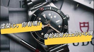 Tudor 帝舵 活在Rolex 劳力士的阴影还是庇护下？ 借Submariner 讨论购买名表到底是虚荣心还是另类投资？