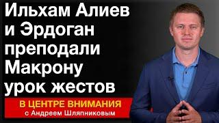Ильхам Алиев и Эрдоган преподали Макрону урок жестов. События недели