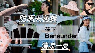 【硬防晒天花板】蕉下Beneunder，你们要的防晒帽，防晒衣，偏光太阳镜，防晒袖套都在这里了！！ | 讲解， 对比，和推荐