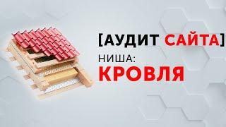 АУДИТ САЙТА [КРОВЛЯ]